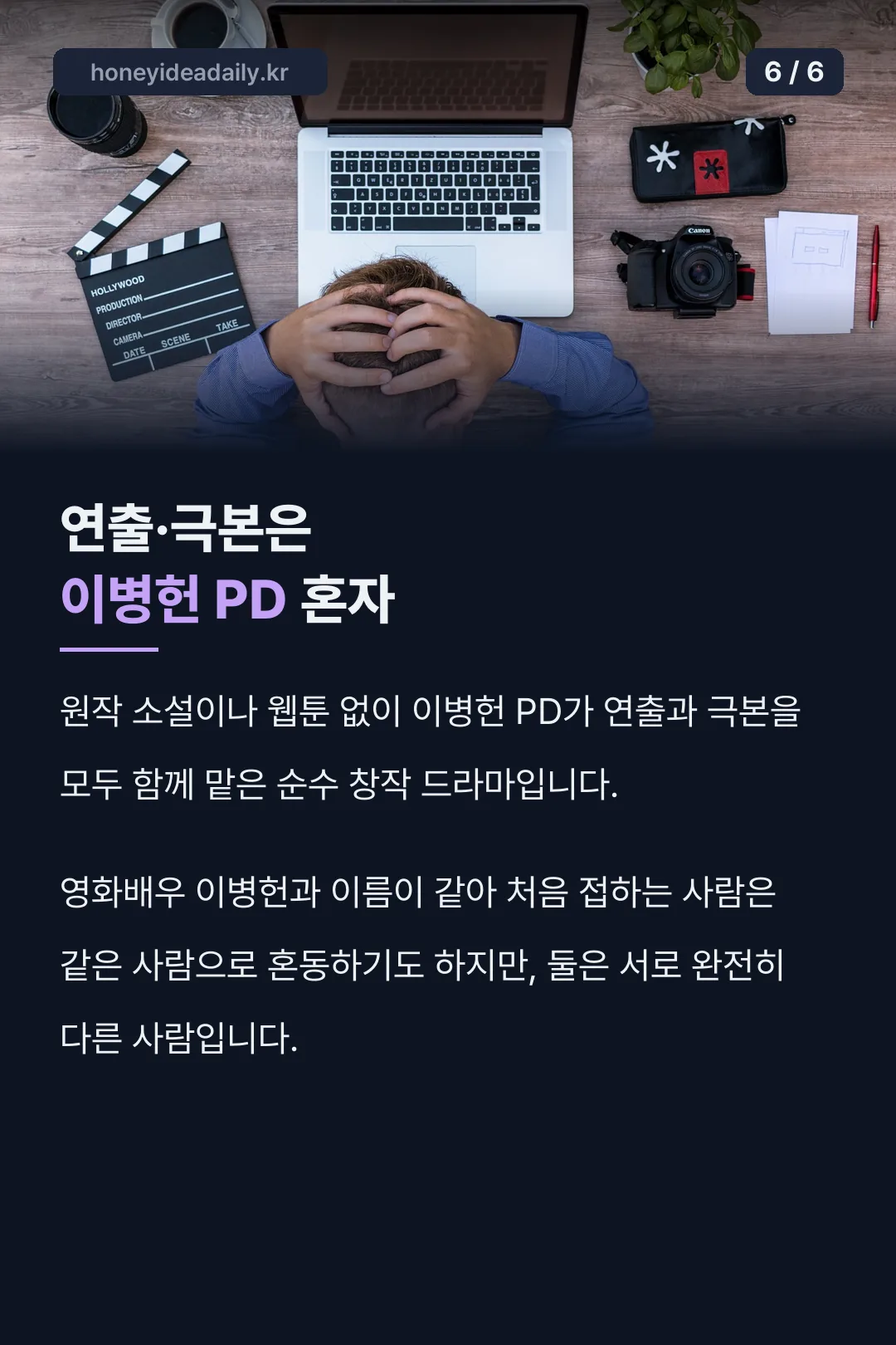 연출·극본을 맡은 이병헌 PD