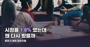 멜로가 체질 등장인물 — 시청률 1.8%였던 드라마가 다시 불려온 이유