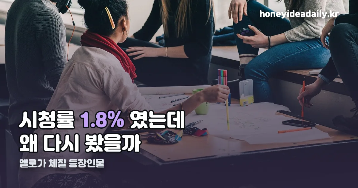 멜로가 체질 등장인물 정리 썸네일