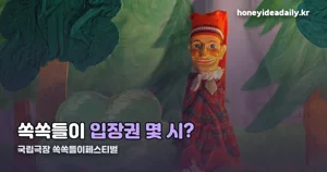 국립극장 쏙쏙들이페스티벌 — 12월 26일까지, 파주 무료 공연 입장권 안내