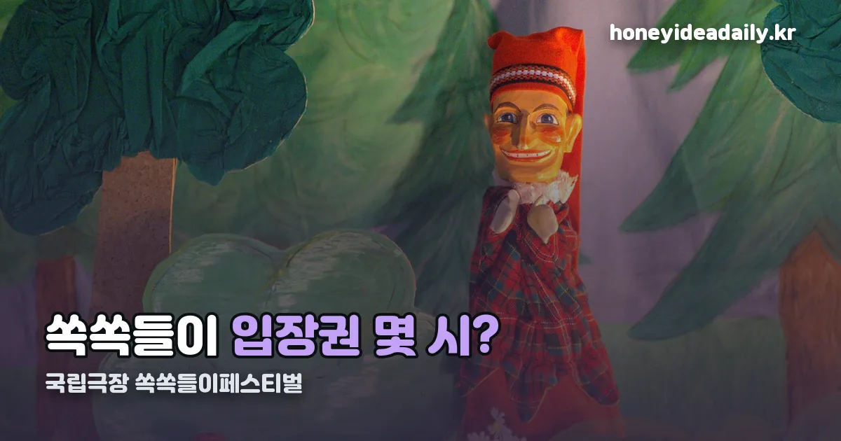 국립극장 쏙쏙들이페스티벌 정리 썸네일