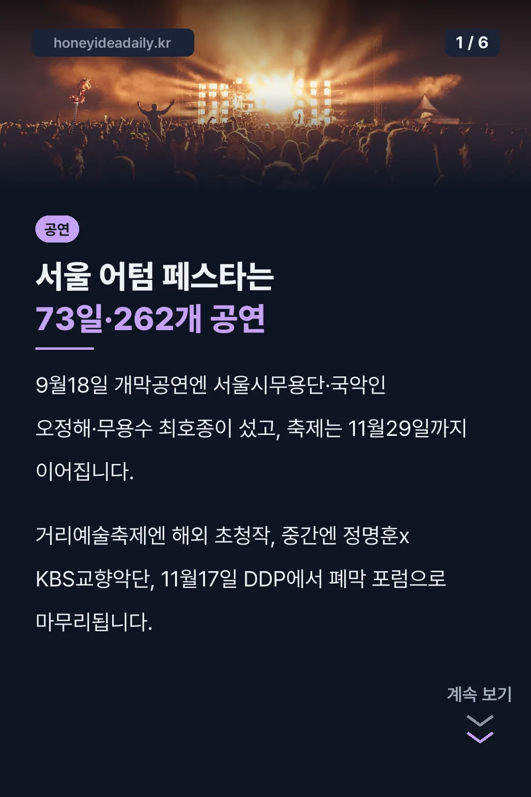 73일·262개 공연 핵심
