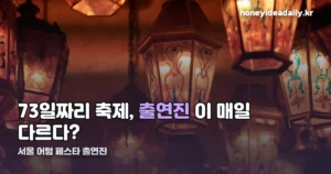 서울 어텀 페스타 출연진 — 개막부터 폐막까지 날짜별 정리