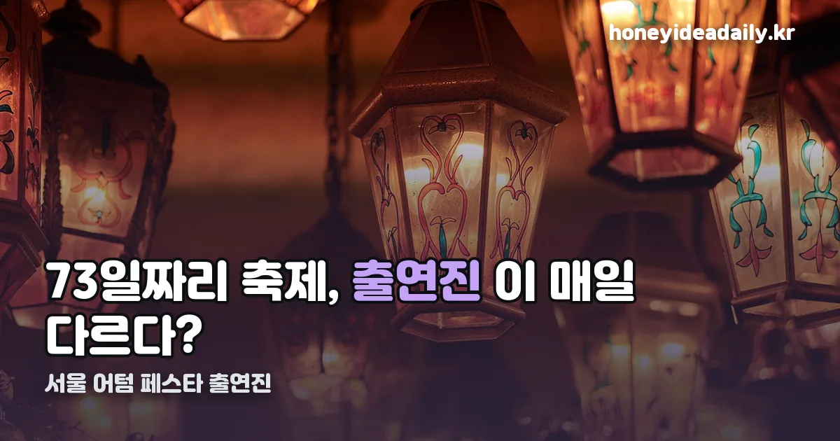서울 어텀 페스타 출연진 정리 썸네일