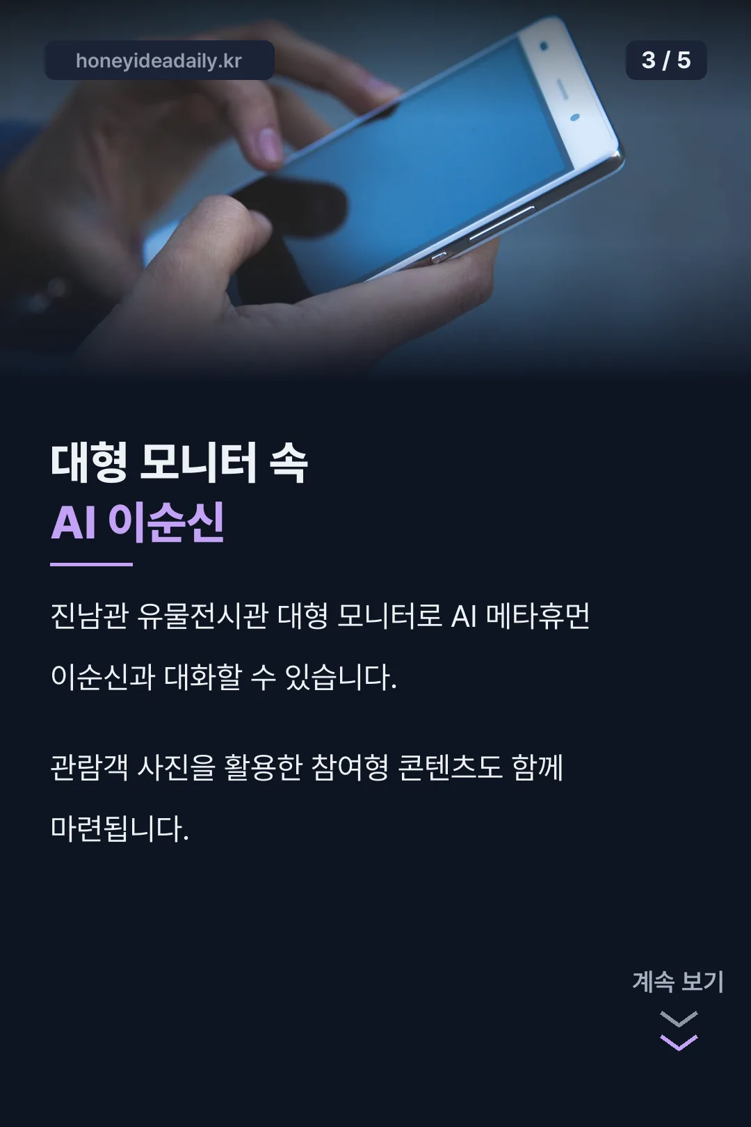 AI 메타휴먼 이순신 체험