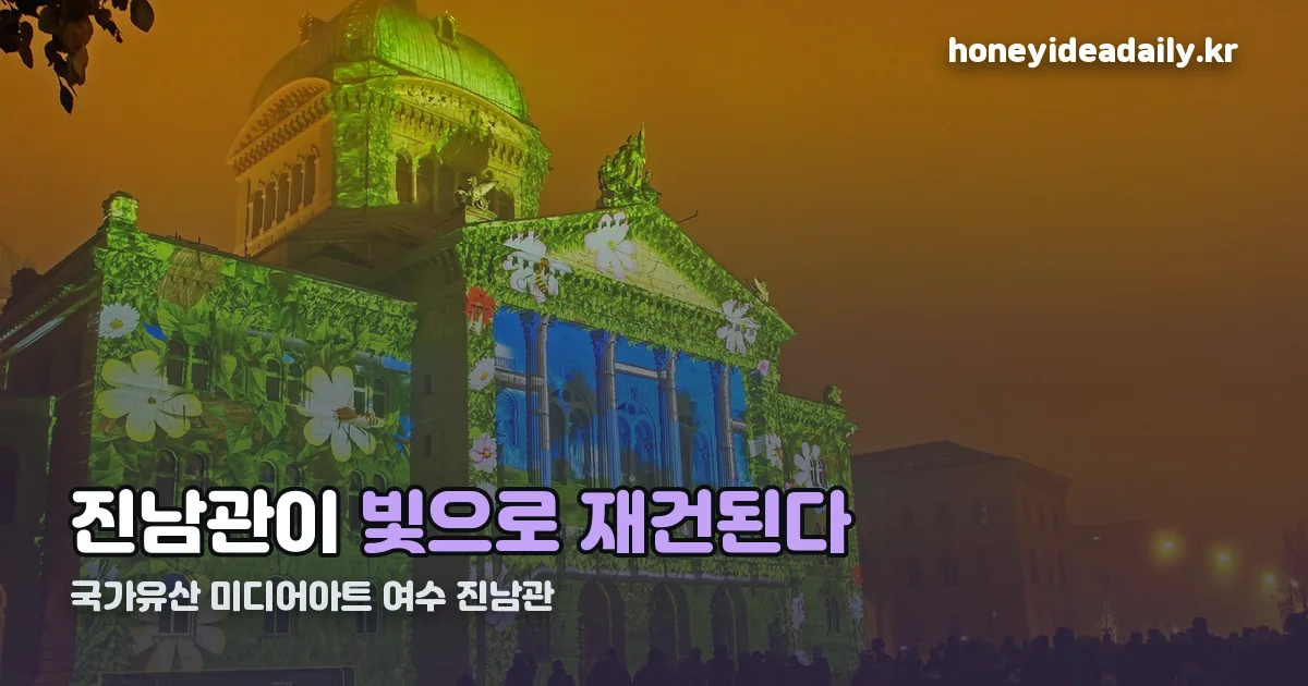 국가유산 미디어아트 여수 진남관 정리 썸네일